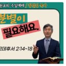 [주일예배설교] 디모데후서 2:14~18 (분별이 필요해요) 이미지