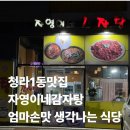 엄마에손맛 | 청라1동맛집 자영이네감자탕 엄마손맛 생각나는 식당 내돈내산 후기