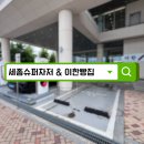 세종슈퍼차저 이용 후기 | 코스트코·이한빵집까지 한 번에