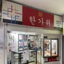 한가위떡집 - 용산구 효창원로 276 | 한가위떡집