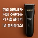 헤어플러스미용실 벨스킨셀프스킨 | 현업 이발사가 직접 추천하는 저소음 클리퍼, 왈 벨사플러스 사용기