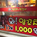 원산양꼬치
