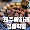 길동 야장 고깃집 제주탐하리 길동역점 솔직후기