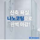 클린케이(강릉1호점) | 신축 아파트 욕실, ‘나노코팅’으로 새 집의 깨끗함을 오래오래