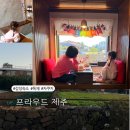 프라우드 제주 | 제주 독채 펜션 아이랑 실제 후기 자쿠지 숙소 추천 프라우드 제주