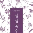 김문홍 희곡집 6 ＜섬섬옥수＞ 발간 이미지