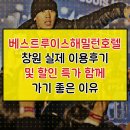 HOTEL LUIS(호텔루이스) | 베스트루이스해밀턴호텔 창원 Best Louis Hamilton Hotel Changwon 실제 이용후기 및 할인 특가 함께...