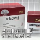 셀마트 | 셀코스메트 울트라 바이탈 후기｜고가 스위스 화장품, 왜 이렇게 비쌀까 솔직 사용기
