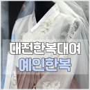 예인한복 이미지