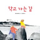 [2023 IBBY최우수 그림책상]학교 가는 길 이미지