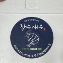 잡수새우 이미지