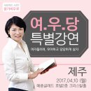 [04/10 제주] 김미경 "여.우.당 특별강연!" 이벤트 참여하고 선물받자! 이미지
