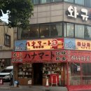 구월동 술집 하나마토 구월 | 일본 감성 이자카야 오뎅바 후기