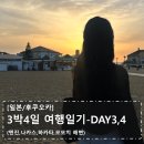 [일본/후쿠오카] 3박4일 여행일기-DAY3,4 | 텐진(효탄 스시,시아와세노 팬케이크),나카스(캐널시티,더...