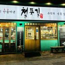 철뚝길 성남태평점 이미지