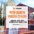 봄날에수학에이드영어학원 | 학원 간식차 학원 음료차 학원 커피차 츄러스 푸드트럭 운영 비용 및 진행 후기 총정리