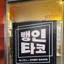 타코뱅 | [뚝섬역 맛집] 분위기 좋은 타코 맛집 뱅인타코 내돈내산 후기