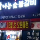탐나는숯불갈비