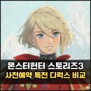 플랫폼몬스터 | 몬스터헌터 스토리즈3 출시일 예약 특전 디럭스 아미보 비교