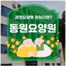 동원병원 | 과천요양원 추천 동원요양원 여기라면 부모님요양 안심