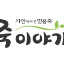 죽이야기 부산구포점 이미지