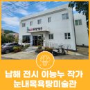 청암복지회관 목욕탕 | 남해 전시 이능누 작가 눈내목욕탕미술관 노도, 그리고 구운몽