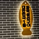 구이마을(두번째) | [달빛에구운고등어 대구칠곡점] 가족 외식 생선구이 추천 두 번째 방문 후기