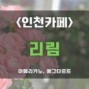 4565 | [인천카페/구월동카페] 겨울에도 생기 가득! 힐링 플라워 카페 '리림'🌿 꽃과 커피가 있는 카페 후기