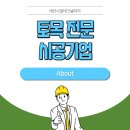 (주)대산건설환경 | 프리캐스트·말뚝 토목 전문 시공기업, 대산시빌테크날러지