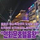 연화문호텔을왕 | 인천 영종도 을왕리 호텔ㅣ을왕리 해수욕장 도보 2분! 연화문호텔을왕 내돈내산 리뷰