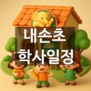 내동초교병설 | 2026 내손동 내손초 학사일정, 학년별 시간표, 주소, 전화번호, 방학