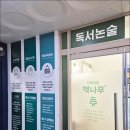 진수학보습학원 | 김포/구래역 :: 아이들의 글쓰기 독서지도를 하는 '책나무 김포구래점' 방문 후기