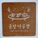 온맘떡공방 이미지