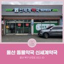 신세계약국 이미지