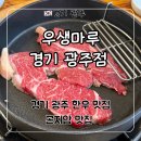 경기도 광주 가성비 한우 곤지암 맛집 ‘우생마루 경기 광주점’ 후기