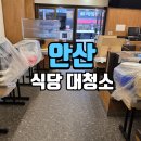 주식회사 큰나무약품 | 안산 식당 영업 준비 청소 후기, 주방과 홀부터 외부 데크까지 깔끔하게