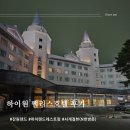 (주)히코코 O2리조트점 | 하이원 팰리스호텔 (트윈룸, 온돌룸) 하이랜드조식, 중식, 사우나,트레킹(사계절뷰)