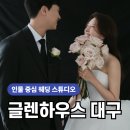 대구하우스 | W8. 대구 웨딩 스튜디오 글렌하우스 대구점 촬영 후기(+보정본)