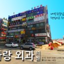 항사랑외과의원 이미지