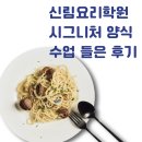 파인다이닝 취업을 위해 신림요리학원에서 시그니처양식 수업을 들었다. 후기다.