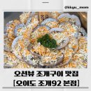 92 | 🐚오이도 조개92 본점 후기 | 오션뷰 조개구이 + 메뉴 추천 + 애견동반정보