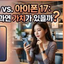 커피퀘이사 | 아이폰 17e vs 아이폰 17, 30만 원 차이 진짜 가치 있을까?