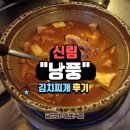 낭풍 | [데이트 맛집] 신림역 김치찌개 NO.1 낭풍 김치찌개 맛집 후기