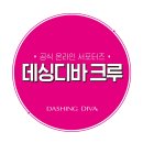 데싱디바
