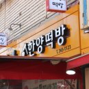 한양떡방 | 역곡동떡집 명인이 만들다 .