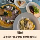 비스마르크 | 송리단길 맛집 &#39;감상&#39; 라구 / 스테이크 / 비스마르크 피자 솔직 후기