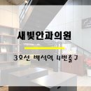 새빛안과의원 네이버블로그