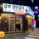 삼박연탄갈비 이미지