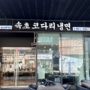 커낼워크 겨울동3 | #491 송도 냉면 맛집 추천 🔥 @속초코다리냉면 송도본점 솔직 후기 (웨이팅 이유 있음)