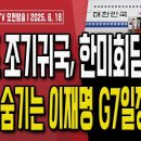 언론이 보도하지 않는 이재명 G7일정 공개!.. 외교부 자료 공개합니다! [오전LIVE] ﻿손상대TV2 이미지